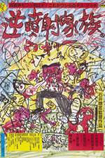 Watch Gyakufunsha kazoku 123movies