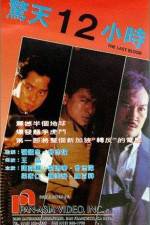 Watch Jing tian shi er xiao shi 123movies