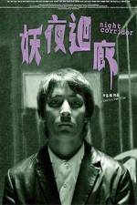 Watch Yao ye hui lang 123movies