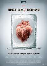 Watch Лист ожидания 123movies