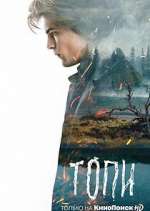 Watch Топи 123movies